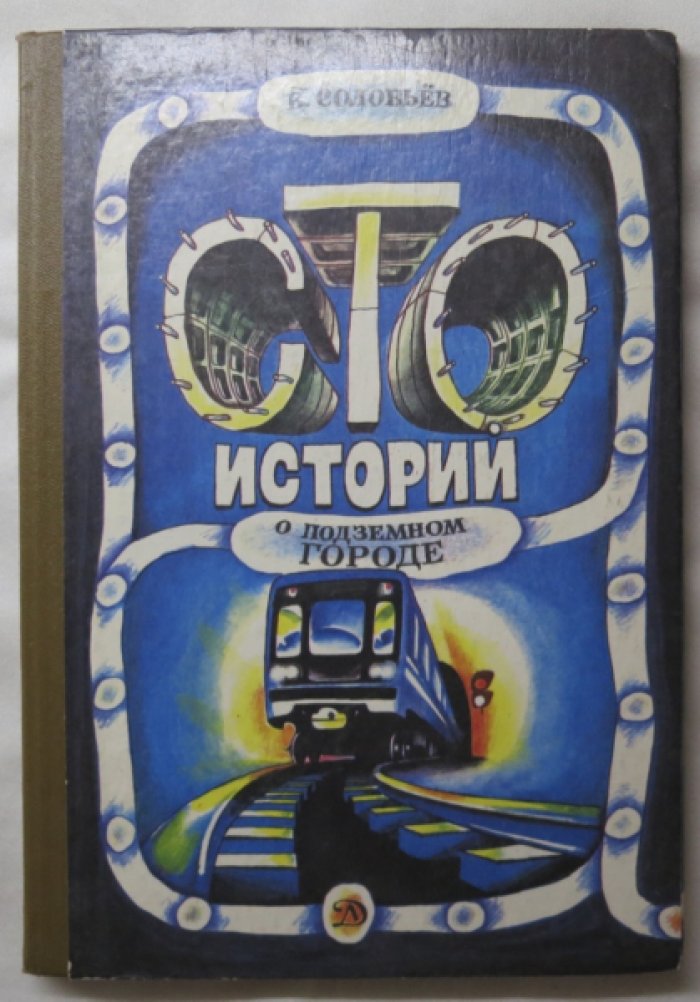 Соловьев В. Истории о подземном городе.