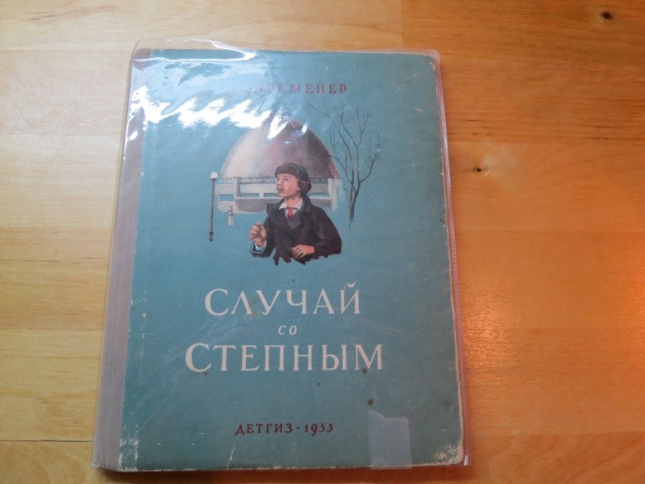 Бременер М. Случай со Степным.
