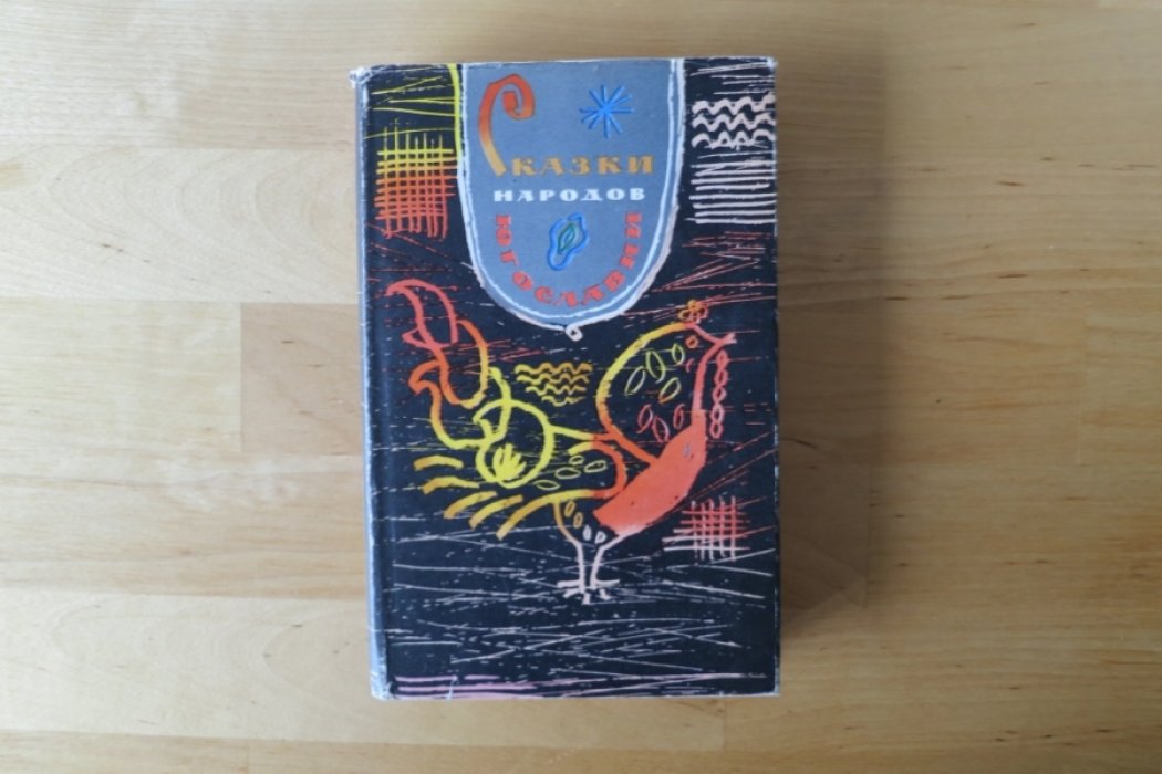Сказки народов Югославии.