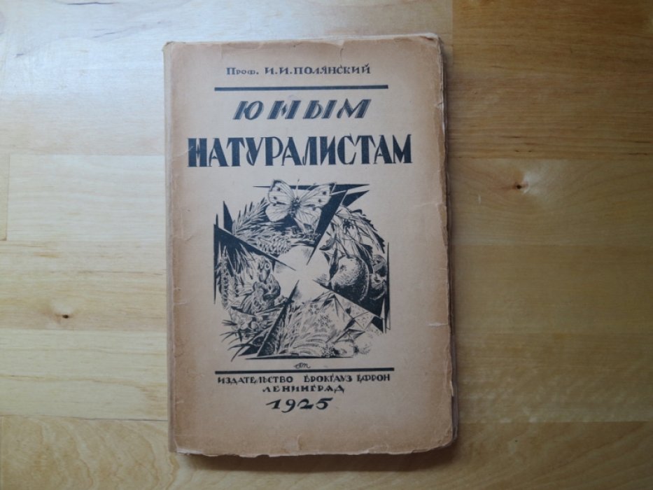 Полянский И. Юным натуралистам.