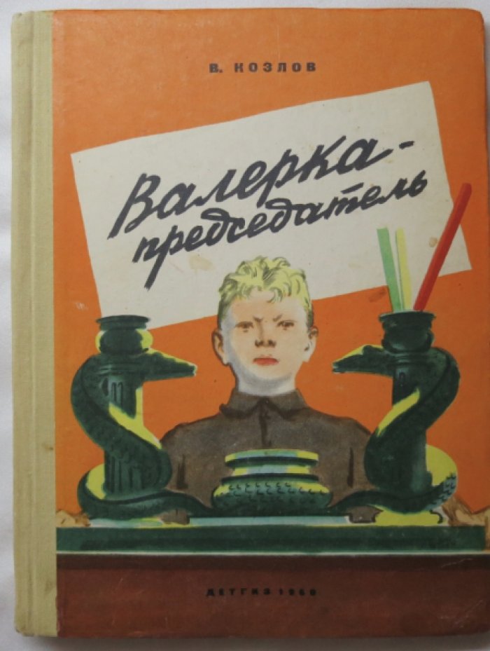 Козлов В. Валерка-председатель. Первое издание!