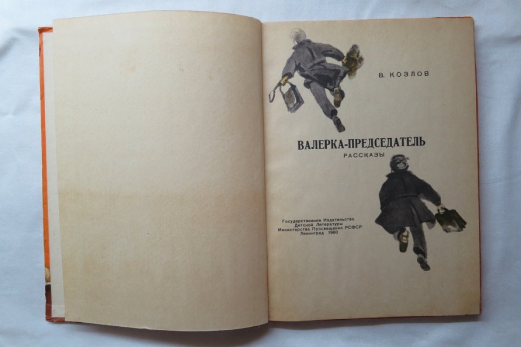 Козлов В. Валерка-председатель. Первое издание!