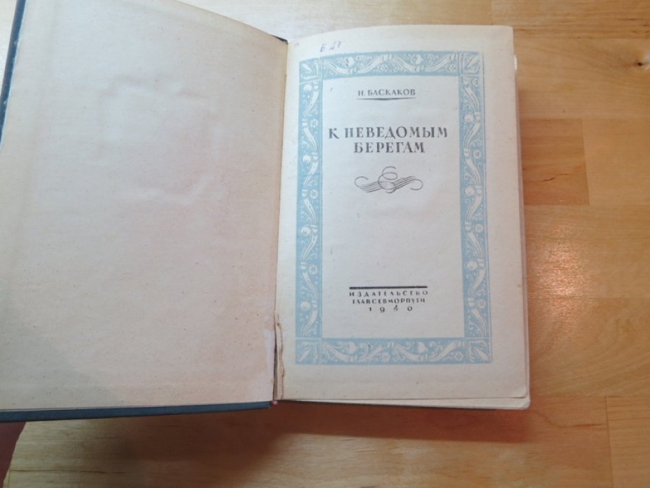 Баскаков Н. К неведомым берегам.