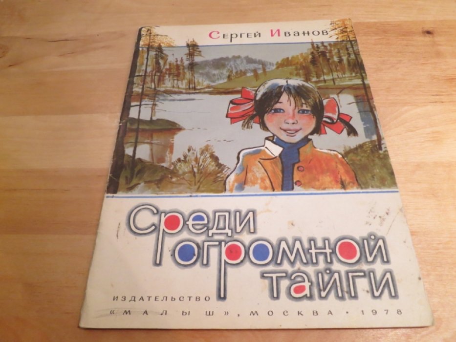 Иванов С. Среди огромной тайги.