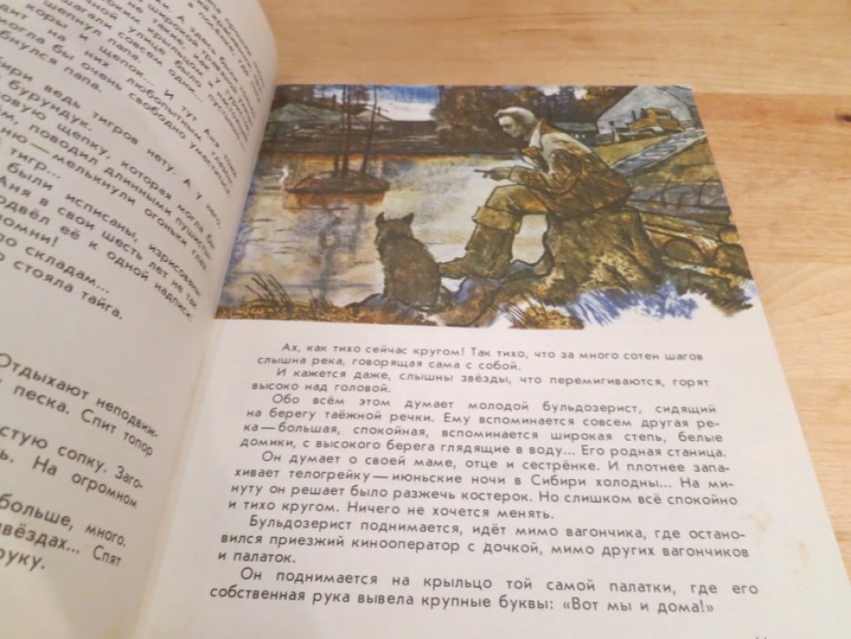 Иванов С. Среди огромной тайги.