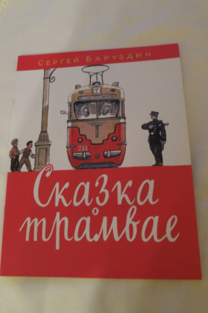Баруздин С. Сказка о трамвае.