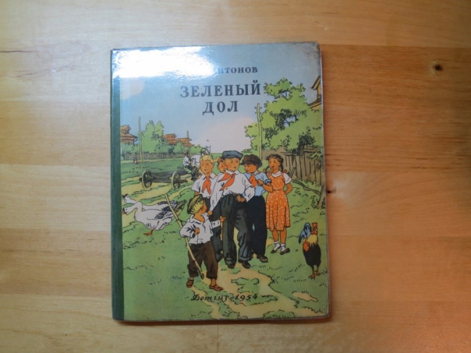 Антонов С. Зеленый дол.