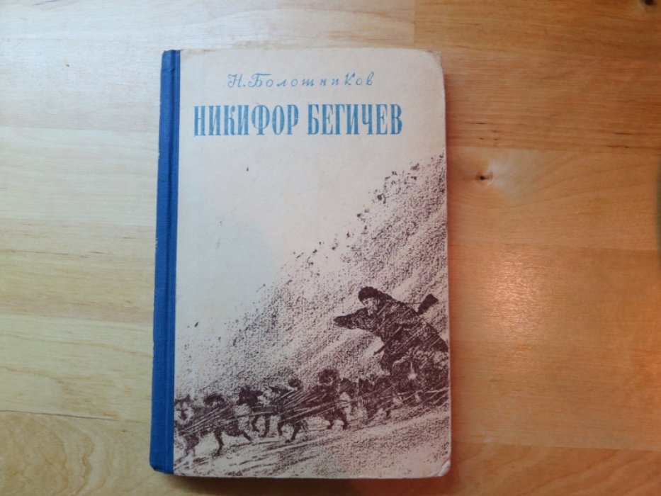 Болотников Н. Никифор Бегичев.