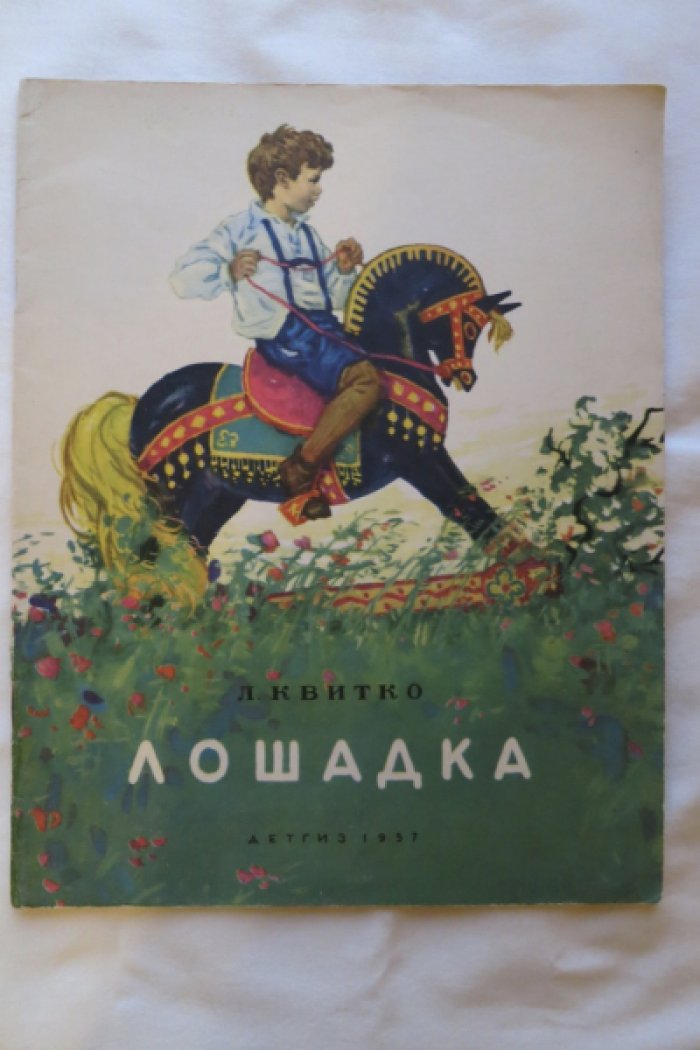 Квитко Л. Лошадка.