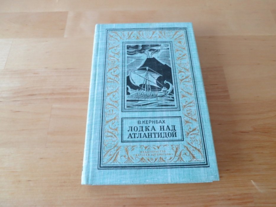 Кернбах В. Лодка над Атлантидой.