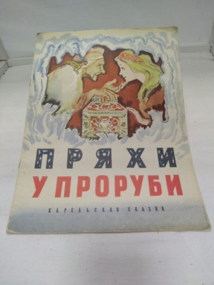 Пряхи у колодца. Карельская сказка