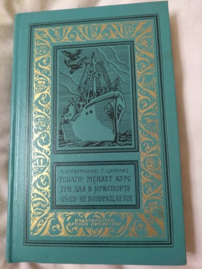 Имерманис А., Цирулис Г. `Тобаго` меняет курс/ Три дня в Криспорте/ `24-25` не возвращается.
