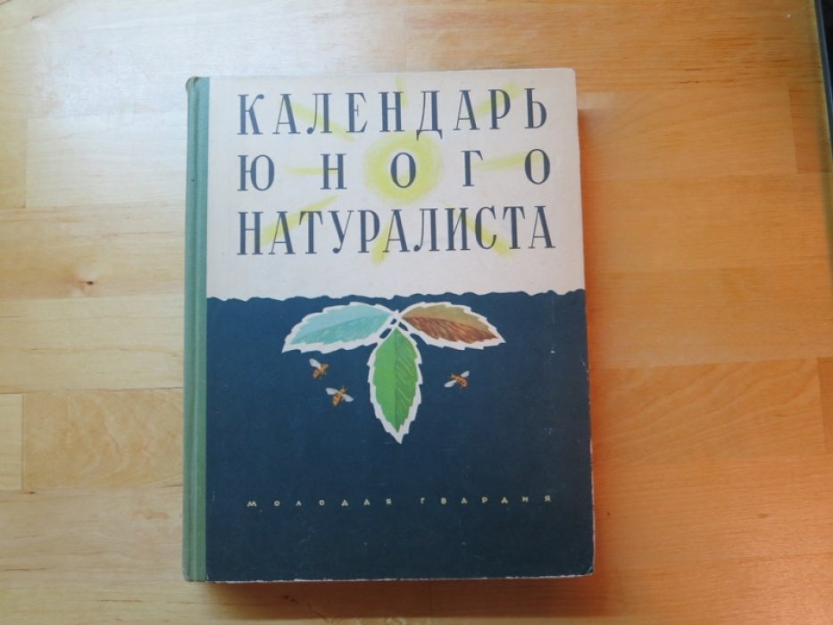Календарь юного натуралиста.