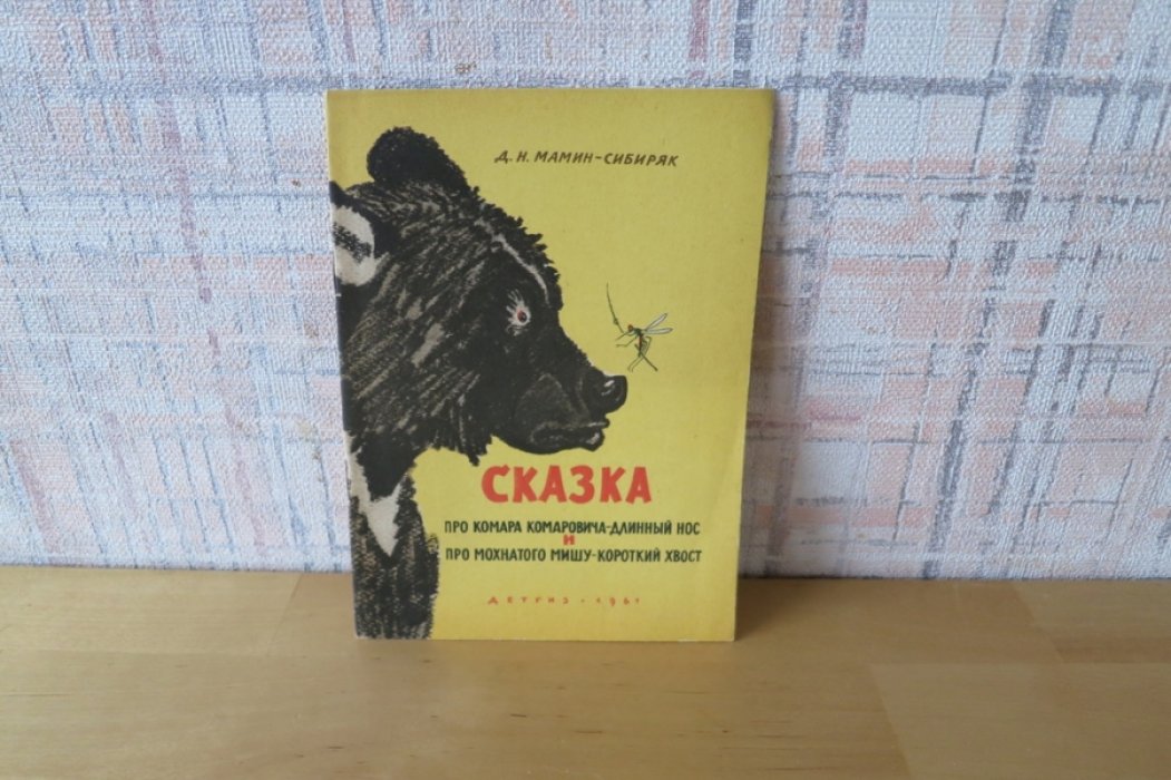 Мамин-Сибиряк Д. Сказка про Комара Комаровича-длинный нос и про мохнатого Мишку-короткий хвост.