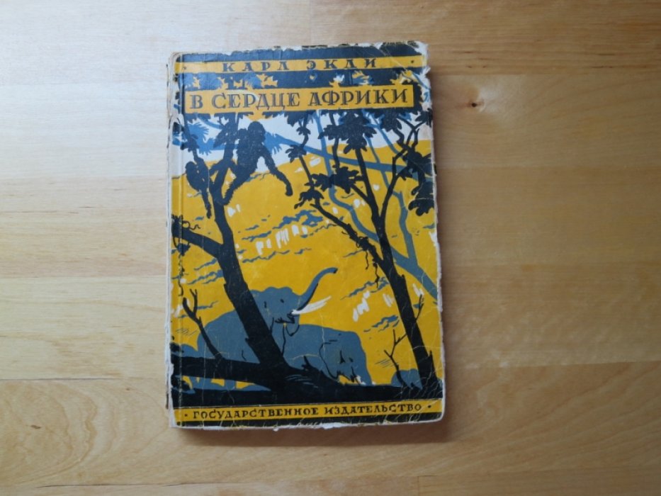 Экли К. В сердце Африки.