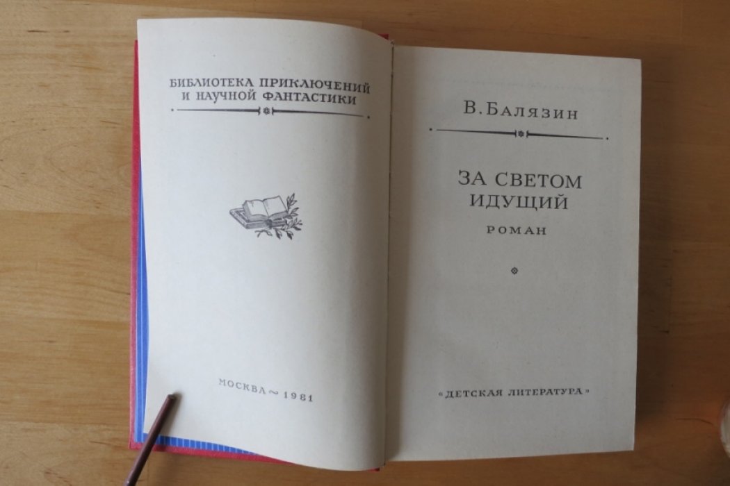 Балязин В. За светом идущий.