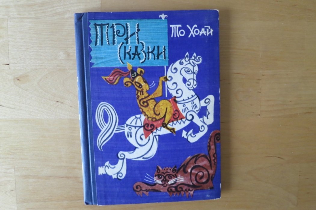 То Хоан. Три сказки.