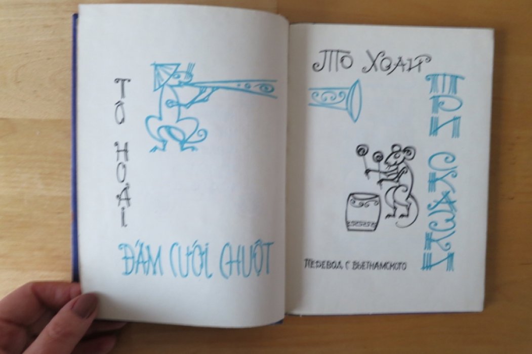 То Хоан. Три сказки.