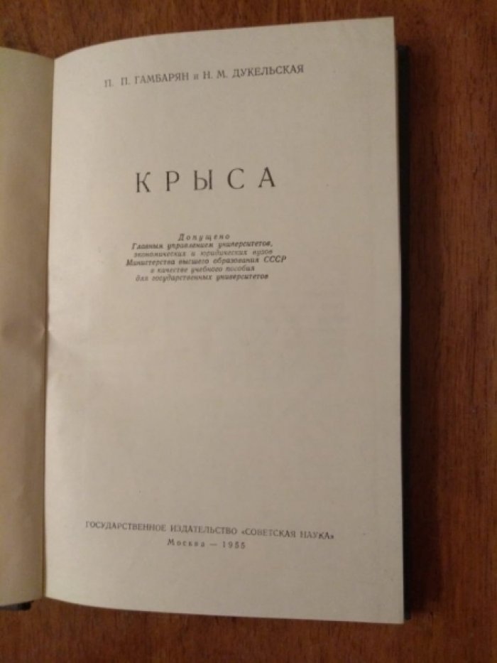 Гамбарян П., Дукельская Н. Крыса.