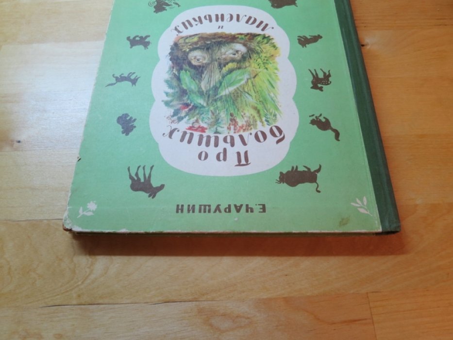 Чарушин Е. Про больших и маленьких.