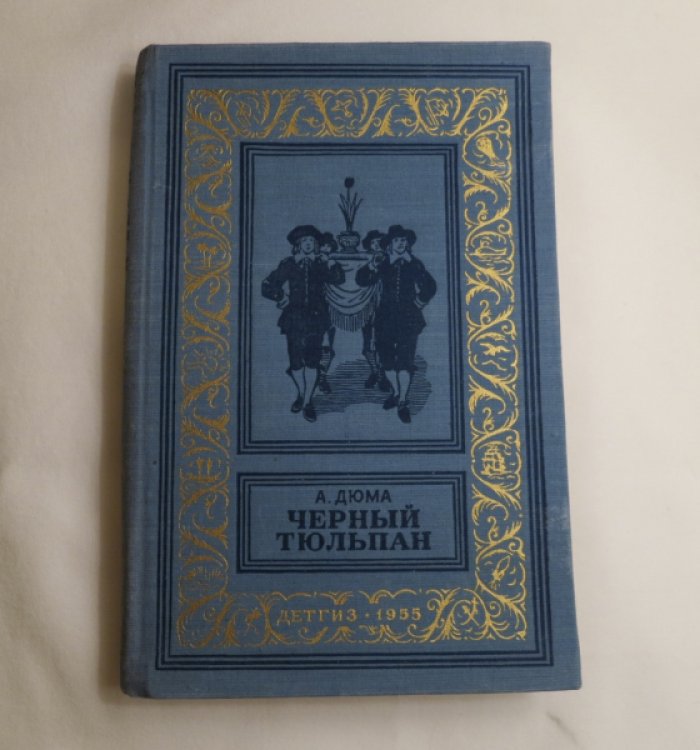 Дюма А. Черный тюльпан.