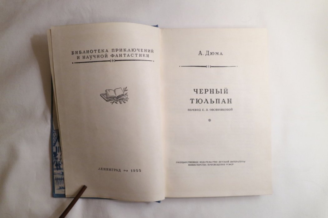 Дюма А. Черный тюльпан.