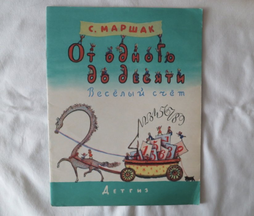 Маршак С. От одного до десяти.