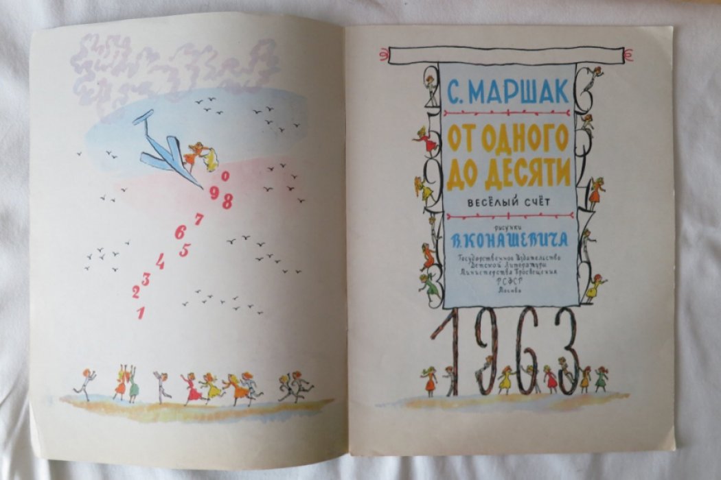 Маршак С. От одного до десяти.
