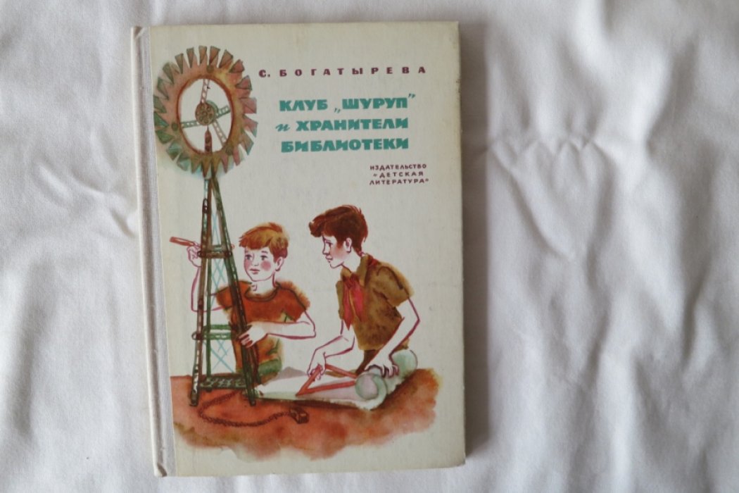 Богатырева С. Клуб `Шуруп` и хранители библиотеки.