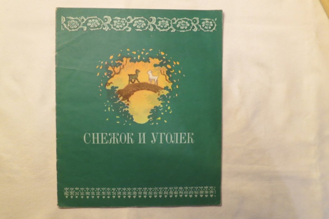 Снежок и уголек.
