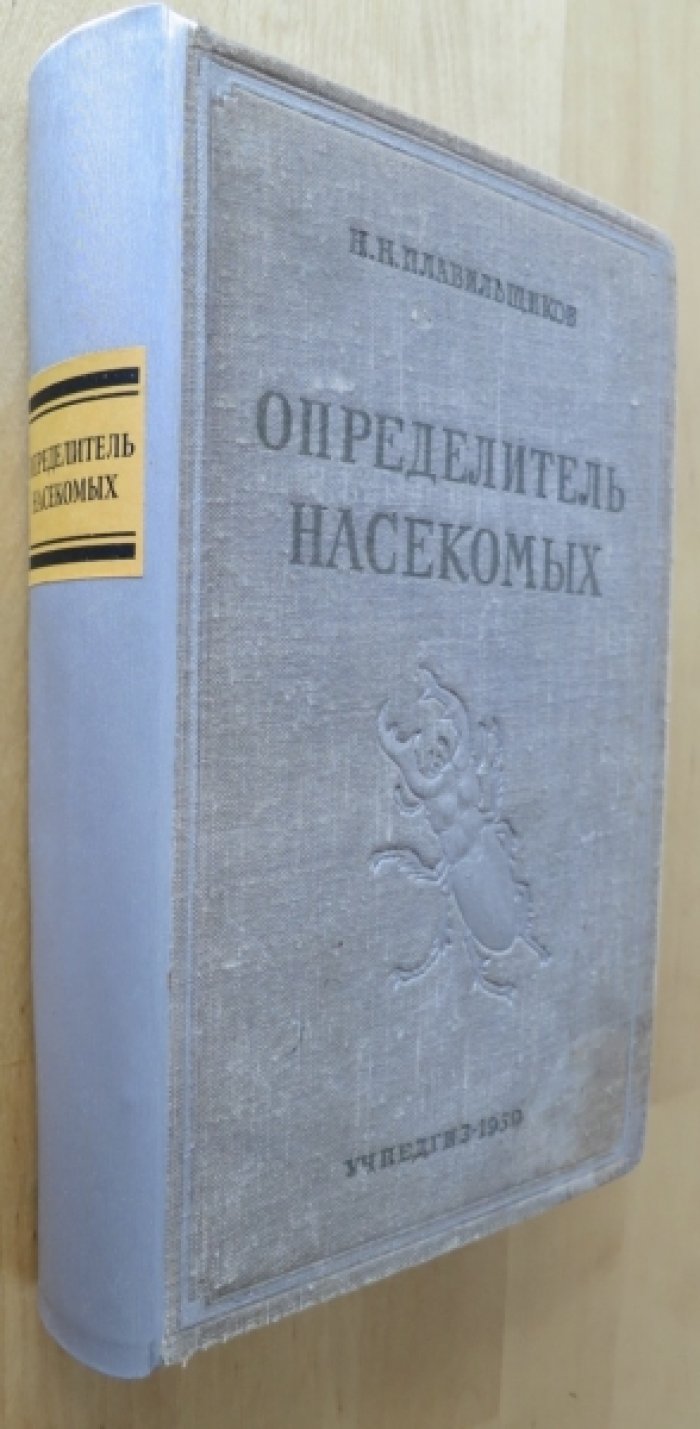 Плавильщиков Н. Определитель насекомых.