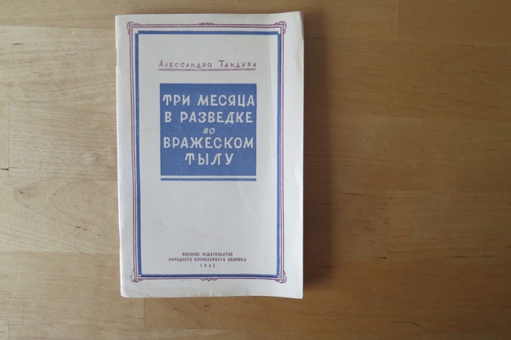 Тандура А. Три месяца разведки во вражеском тылу.