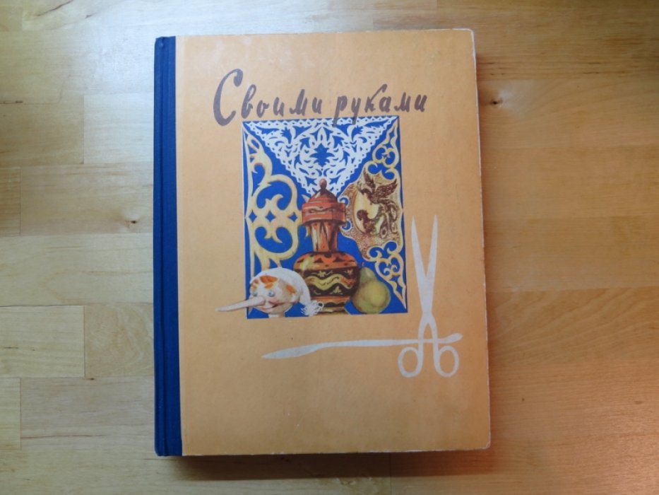 Своими руками. В помощь кружкам `Умелые руки`.