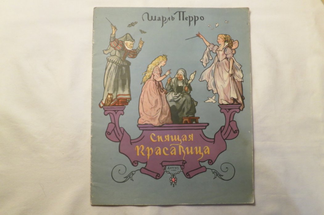 Перро Ш. Спящая красавица.