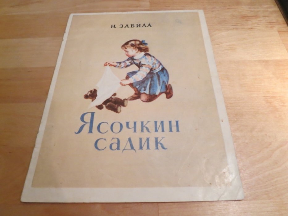 Забила Н. Ясочкин садик.