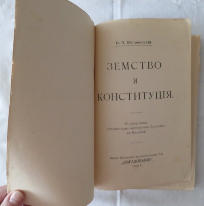 Белоконский И. Земство и конституция.