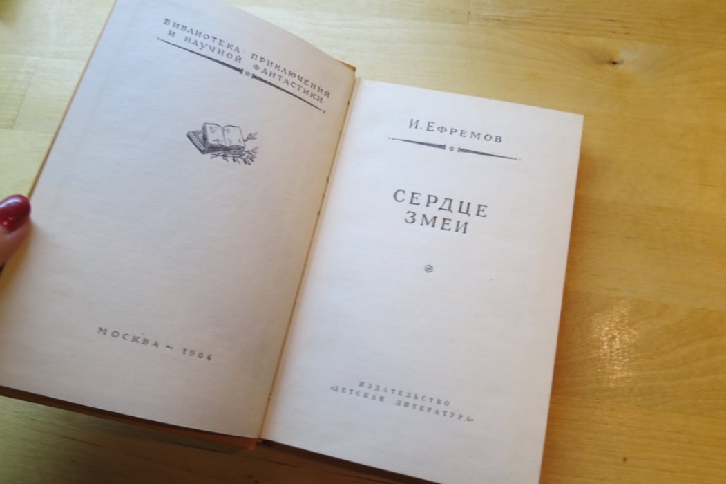 Ефремов И. Сердце змеи.
