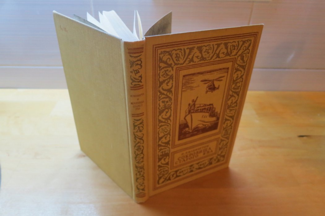 Палкингтон Р. Сокровища старого Яна.