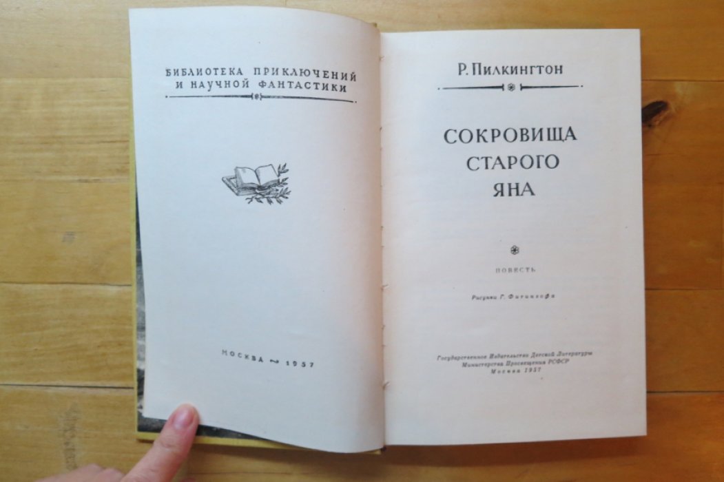 Палкингтон Р. Сокровища старого Яна.