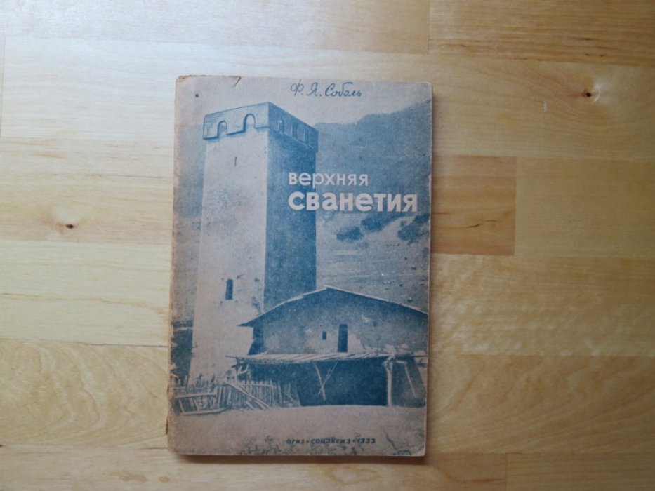 Соболь Ф. Верхняя Сванетия.