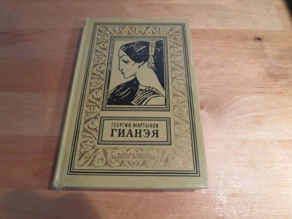Мартынов Г. Гианэя.