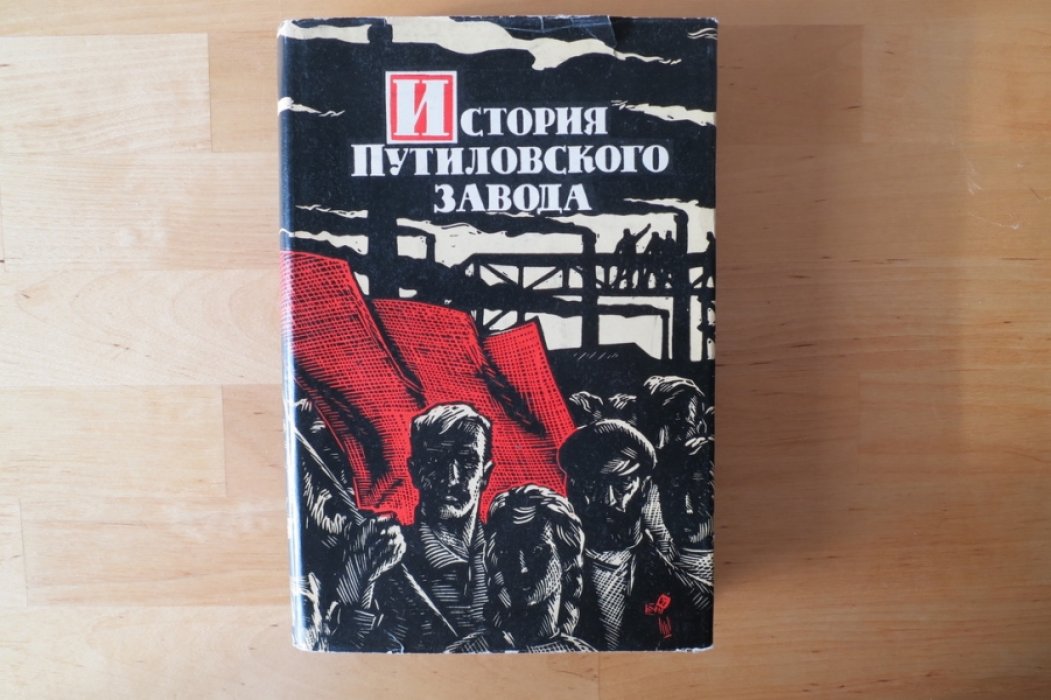 Мительман М., Глебов Б., Ульянский А. История Путиловского завода 1801-1917 гг.