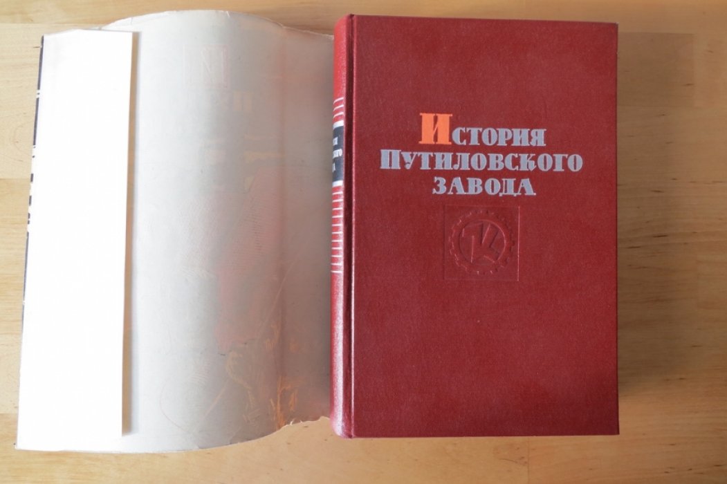 Мительман М., Глебов Б., Ульянский А. История Путиловского завода 1801-1917 гг.