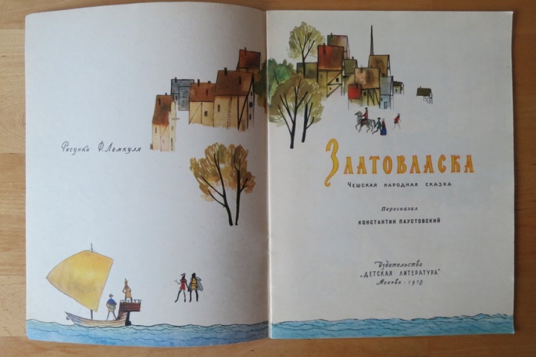 Златовласка.