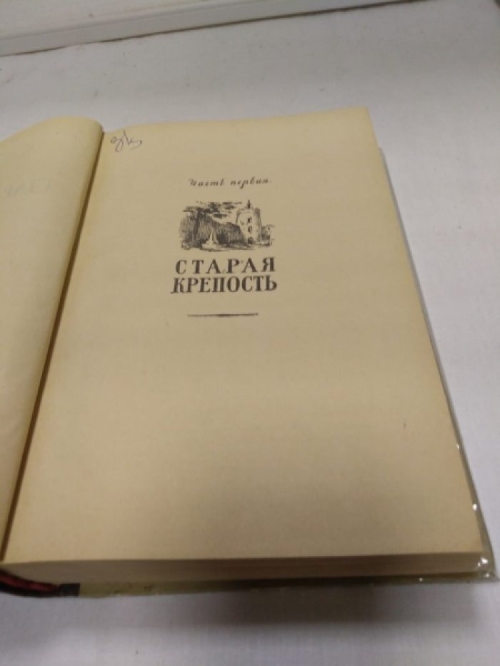 Беляев В. Старая крепость.