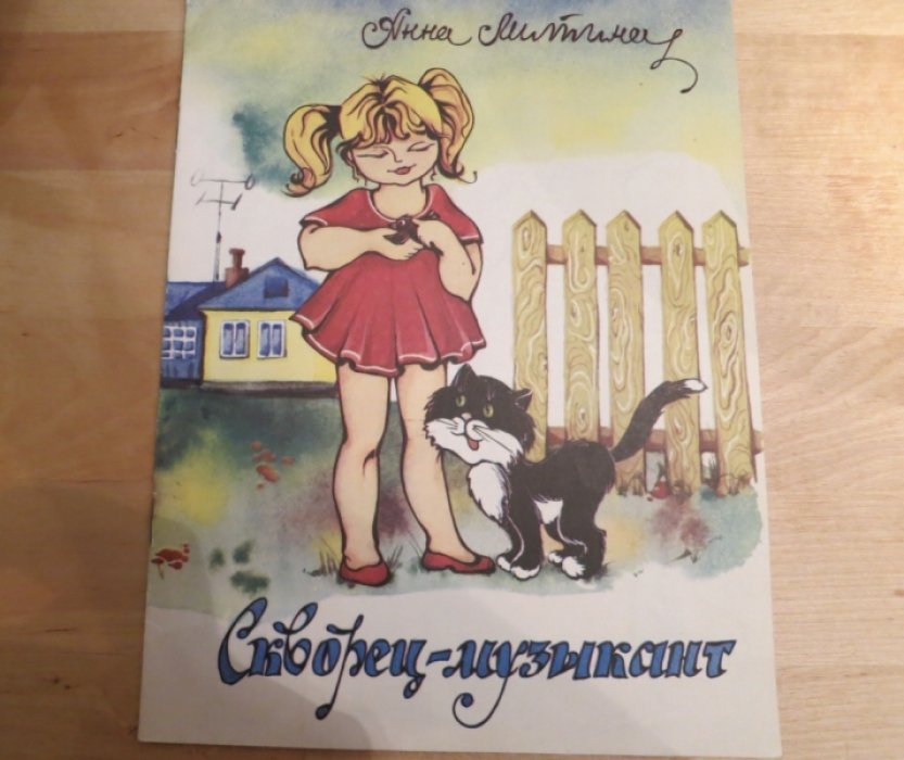 Митина А. Скворец - музыкант.