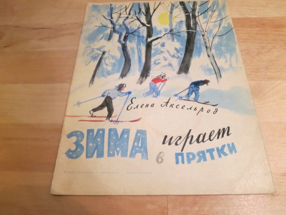 Аксельрод Е. Зима играет в прятки.