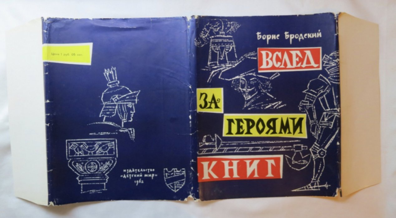 Бродский Б. Вслед за героями книг.