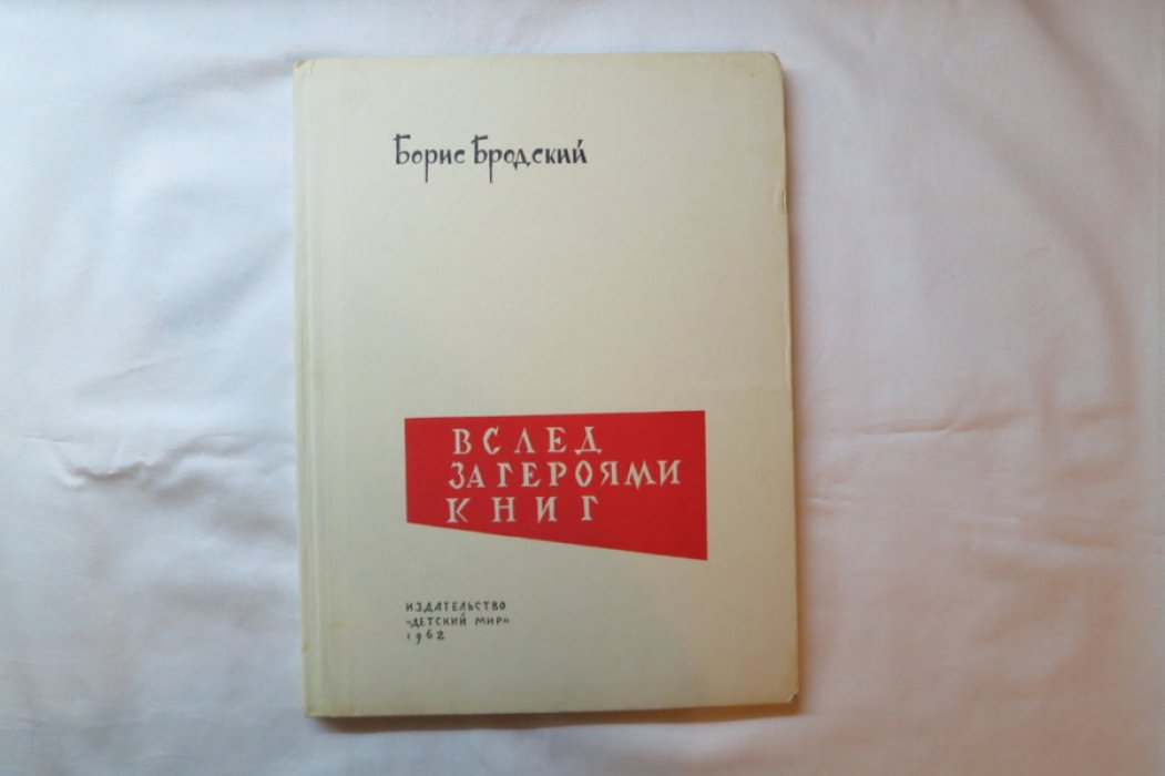Бродский Б. Вслед за героями книг.