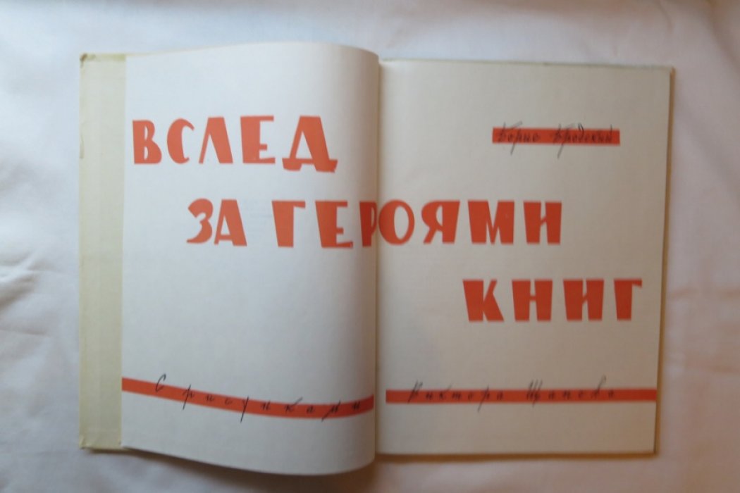 Бродский Б. Вслед за героями книг.
